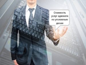 Подробнее о статье Стоимость услуг адвоката по уголовным делам