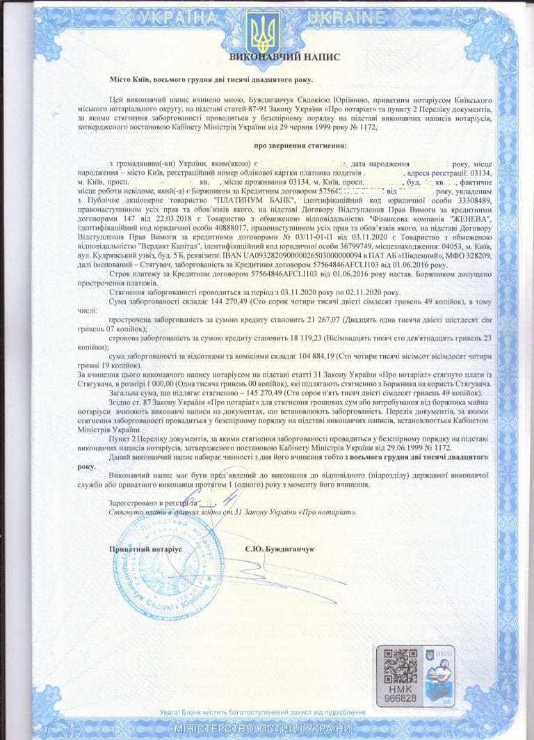 Исполнительная надпись ВЕРДИКТ КАПИТАЛ, Частный нотариус Буждиганчук Евдокия Юрьевна