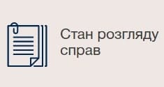 Стан розгляду справ